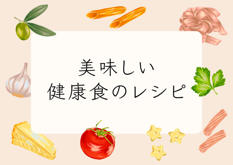 美味しい健康食のレシピ